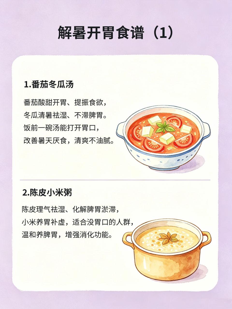 暑天食欲不振日渐消瘦？解暑开胃食谱收好
夏季暑湿弥漫，暑气困脾，很多人长期胃口差