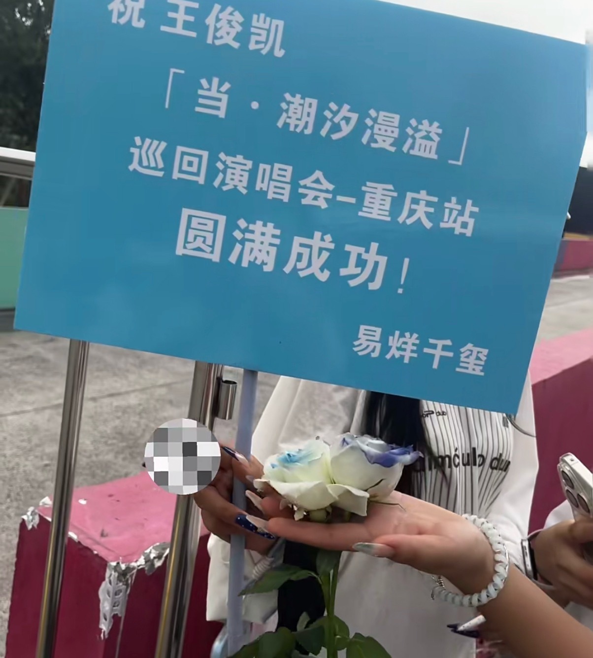 易烊千玺给王俊凯演唱会送花篮了祝王俊凯演唱会圆满成功易烊千玺给王俊凯演唱会送花篮