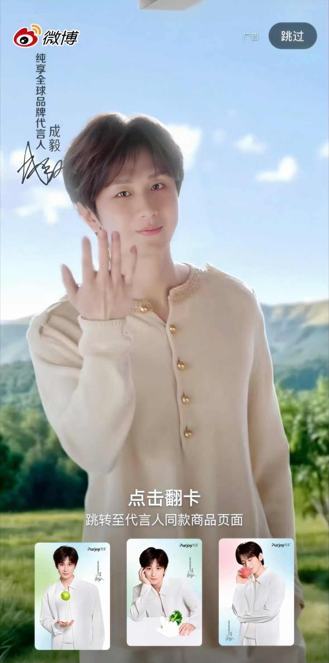 成毅纯享全球品牌代言人真好看
