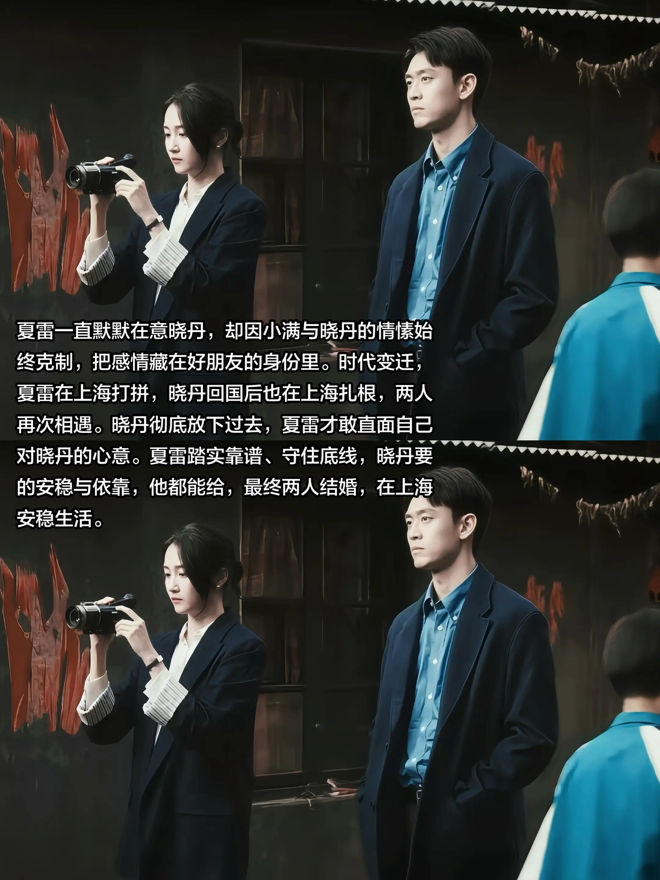 “岁月不负有心人，夏雷不负严晓丹”