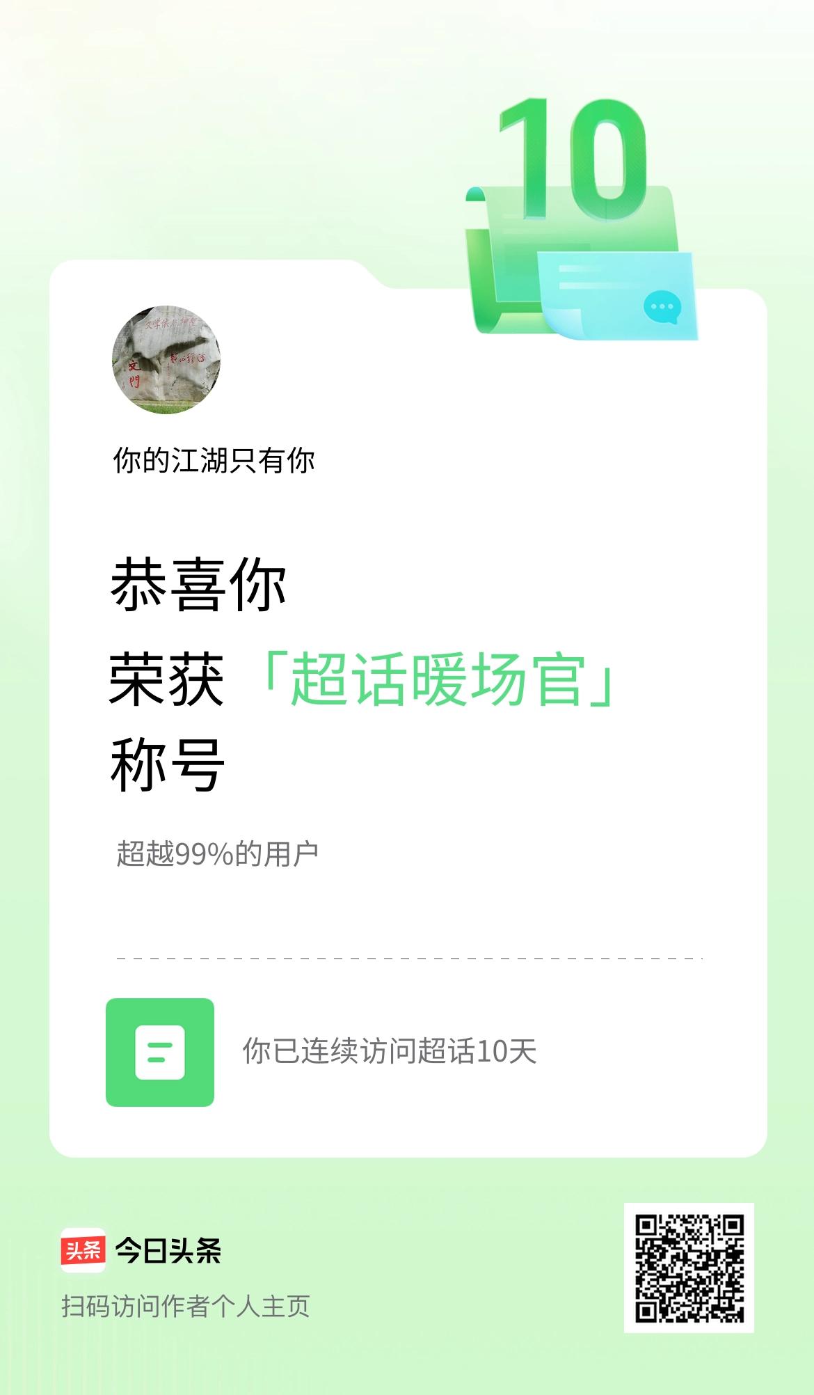 我在头条连续访问超话10天，获得“超话暖场官“称号，你也快来超话看看吧～