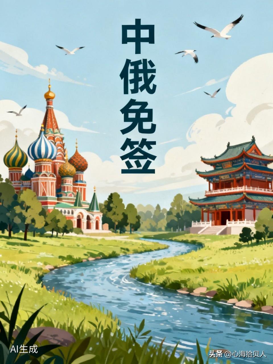 咱老百姓盼的就是个方便！前阵子我邻居老李头，闺女在莫斯科留学，他去看孩子光办签证