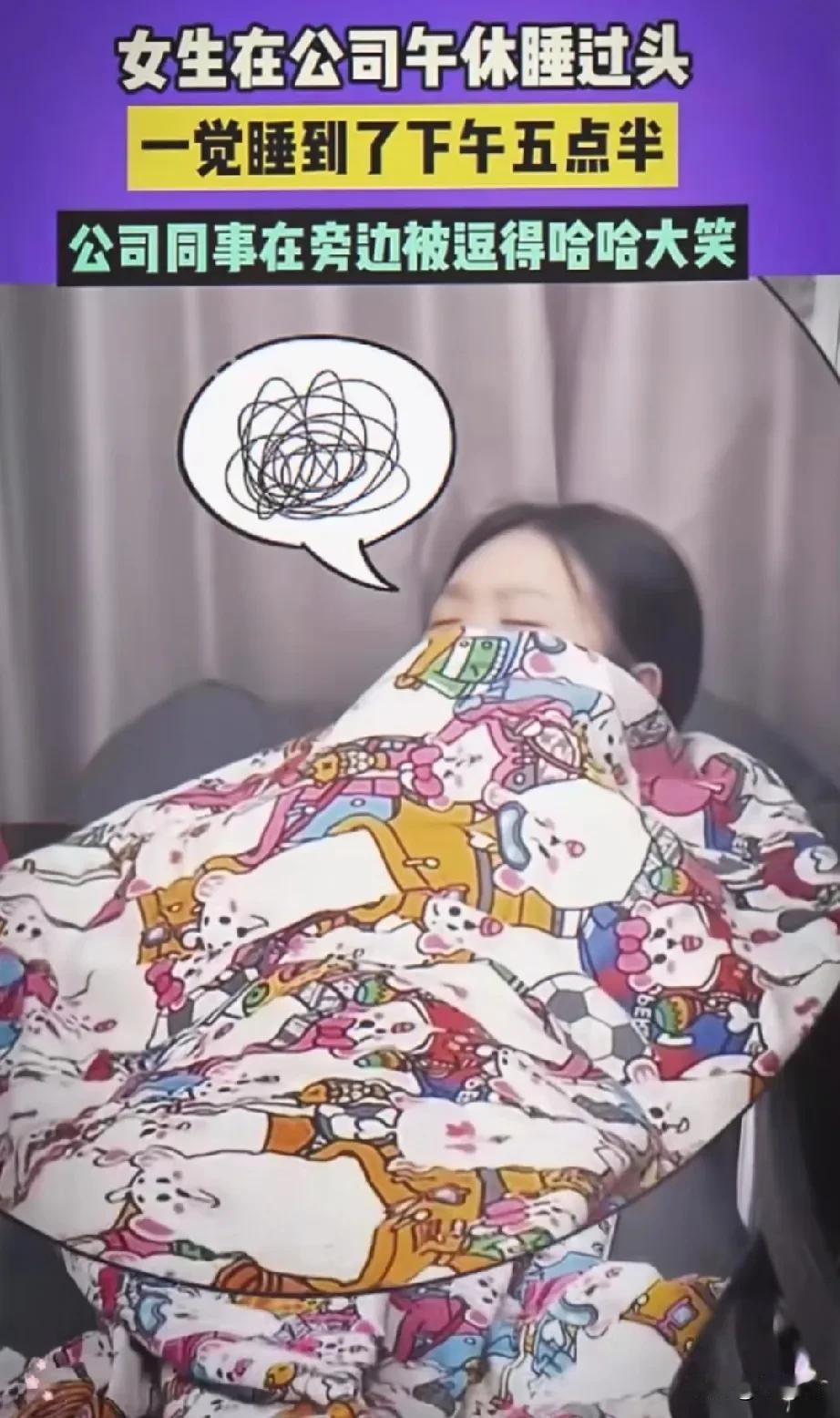 女生在公司午休过头了，一直睡到下午5点半。
快醒醒吧，再睡就算加班了！

小姑娘