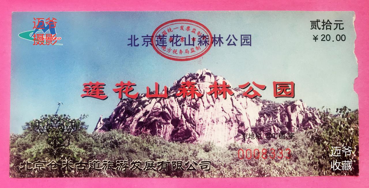 我收藏的门票169～北京莲花山森林公园门票
北京莲花山森林公园门票（20元），原
