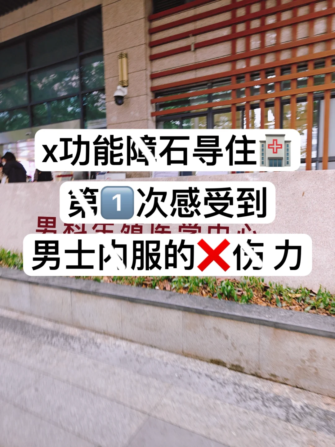 第1⃣次感受到对x功能障石㝵的❌伤 力