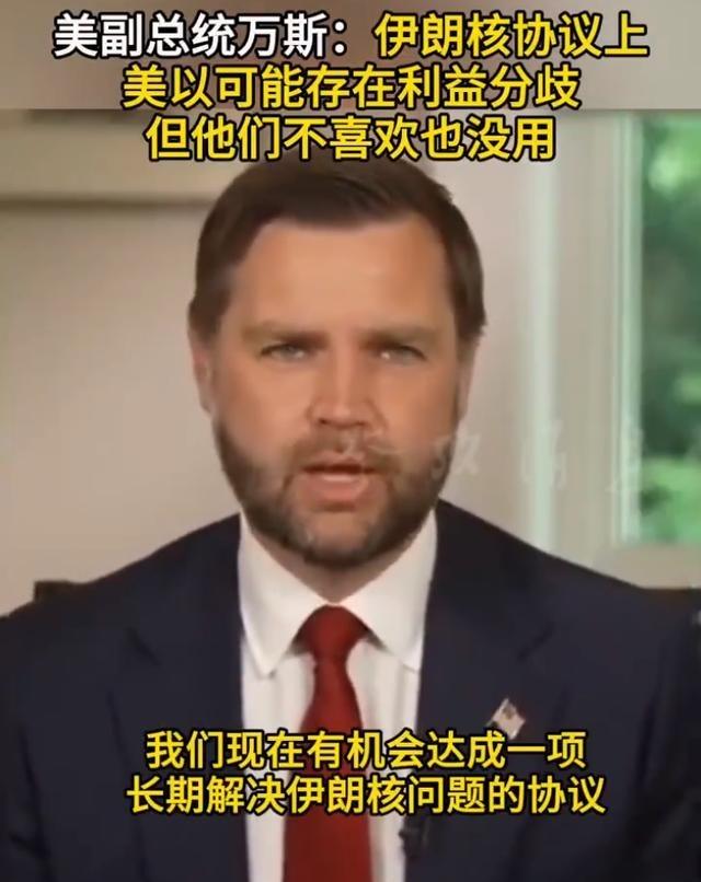 美国副总统 万斯在接受 福克斯新闻网 采访时说了句大实话，直接把美国和 以色列 