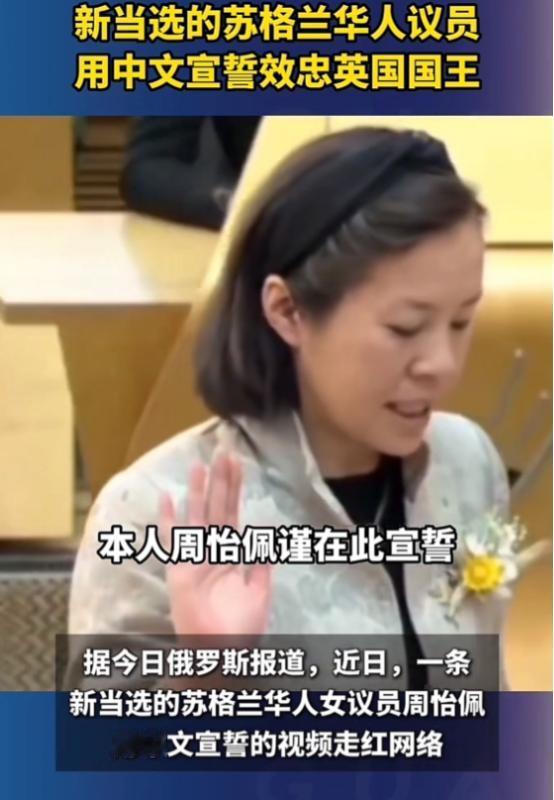 太提气了！5 月14 日，英国苏格兰议会，一位刚当选的华人女议员上台宣誓。谁知她
