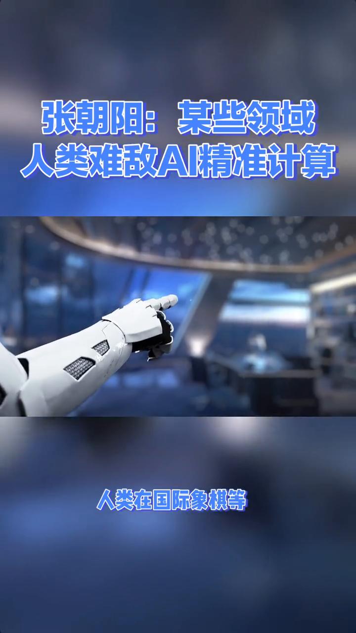 张朝阳表示，在某些领域如国际象棋，人类以南迪ai的精准计算，但在幽默理解上ai却