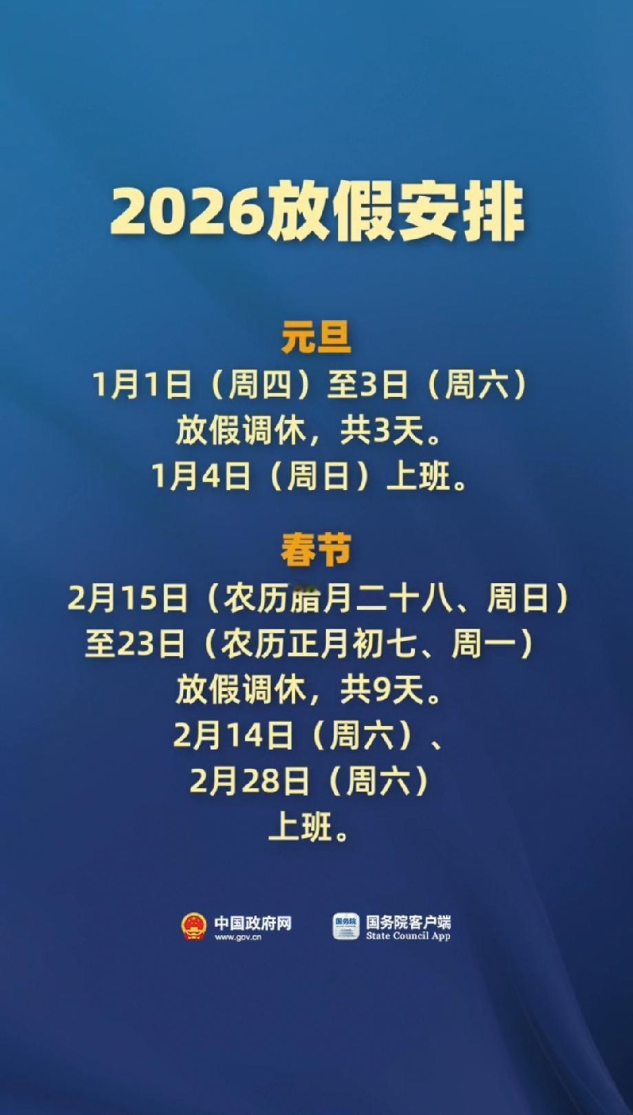 2026年放假消息来啦！元旦从1月1日放到3日，放3天，不过1月4日周日就得回去