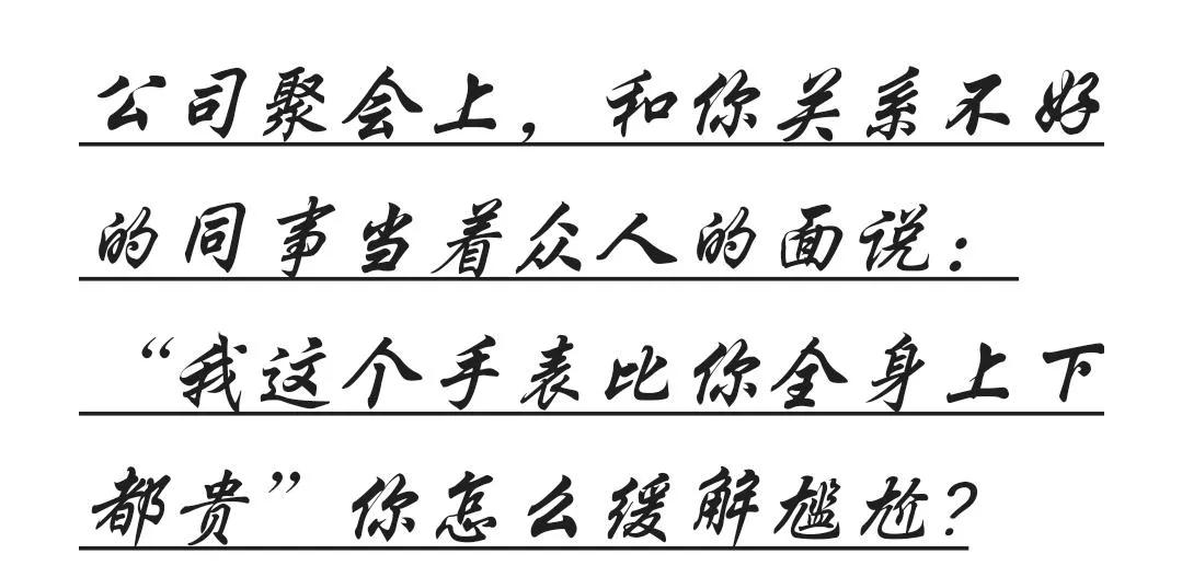 你怎么缓解尴尬