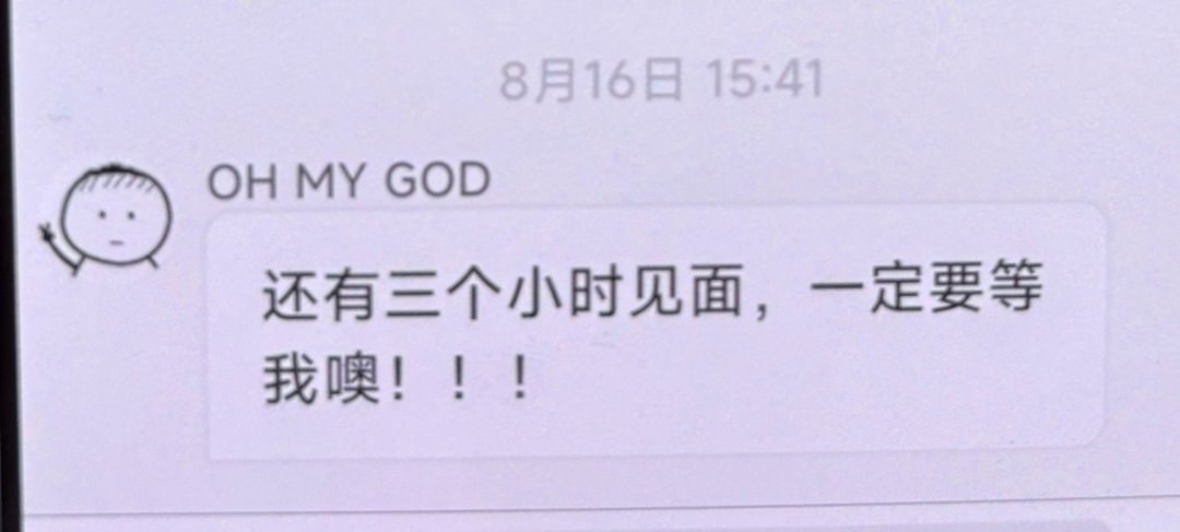 泡泡更新🫧“还有三个小时见面，一定要等我噢！！！”从昨晚开始就感受到然然的激动