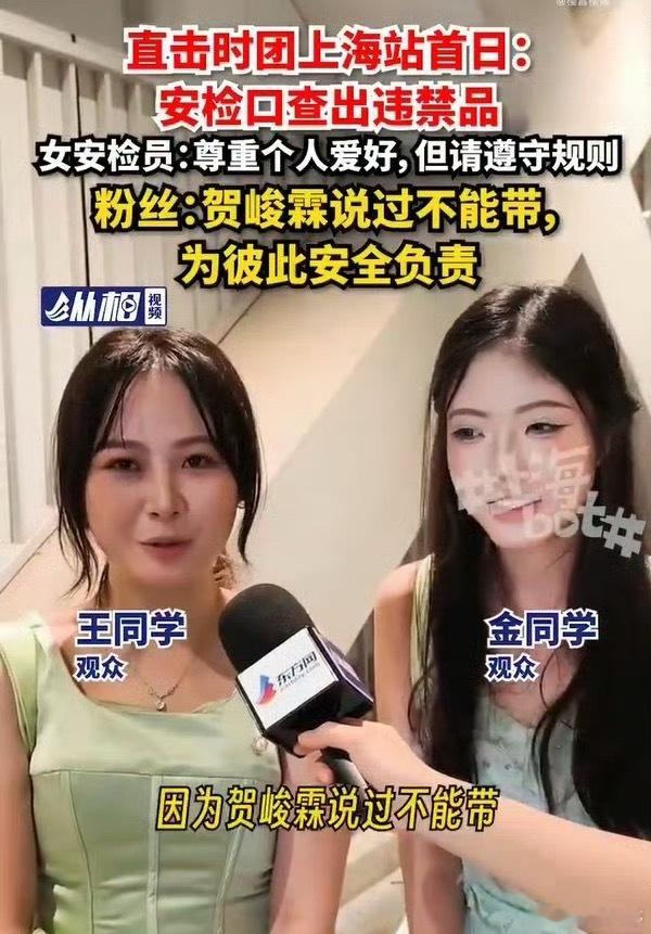 粉丝带贺峻霖上新闻说实话以前刷到演唱会安检的新闻，基本上都是谁谁谁藏灯牌被收了，