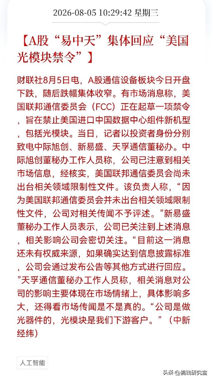 一条路透社的独家消息，让A股的“易中天”组合今天开盘就挨了一记闷棍。

公司回应