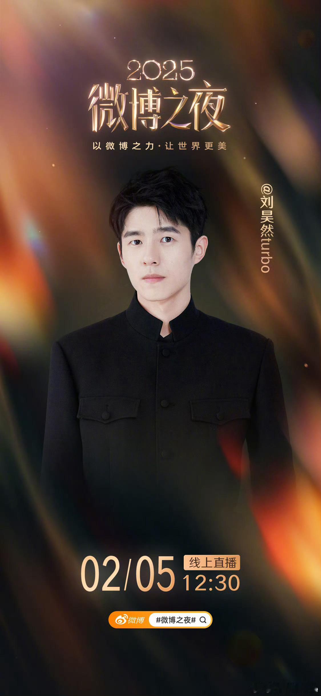 刘昊然官宣2025微博之夜 官宣2025微博之夜 又有红毯看咯～刘昊然