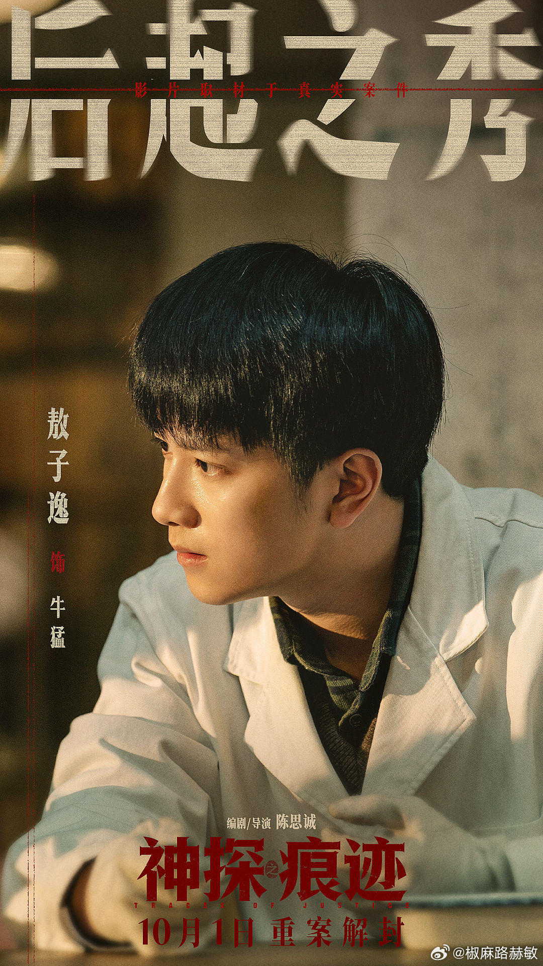 王俊凯特邀领衔主演神探之痕迹别说，陈导还是挺会拍年轻演员的。王俊凯、范丞丞、陈飞