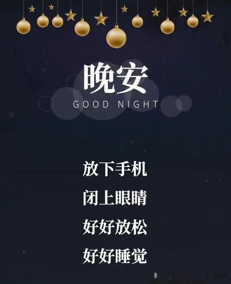  周三的辛苦都值得，睡前清空所有疲惫，让好梦接住你的温柔，晚安🌿
​
夜色漫漫