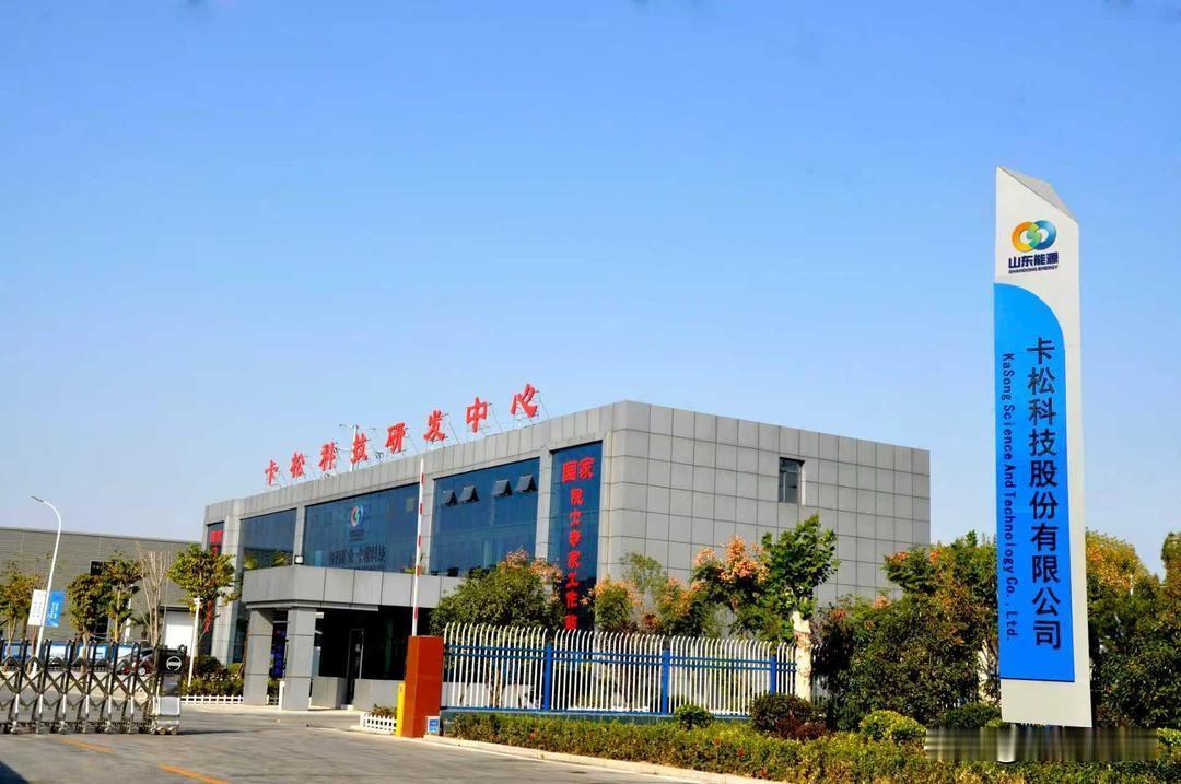 【济宁再添上市公司！卡松科技挂牌新三板】4月22日，济宁任城区卡松科技（证券代码
