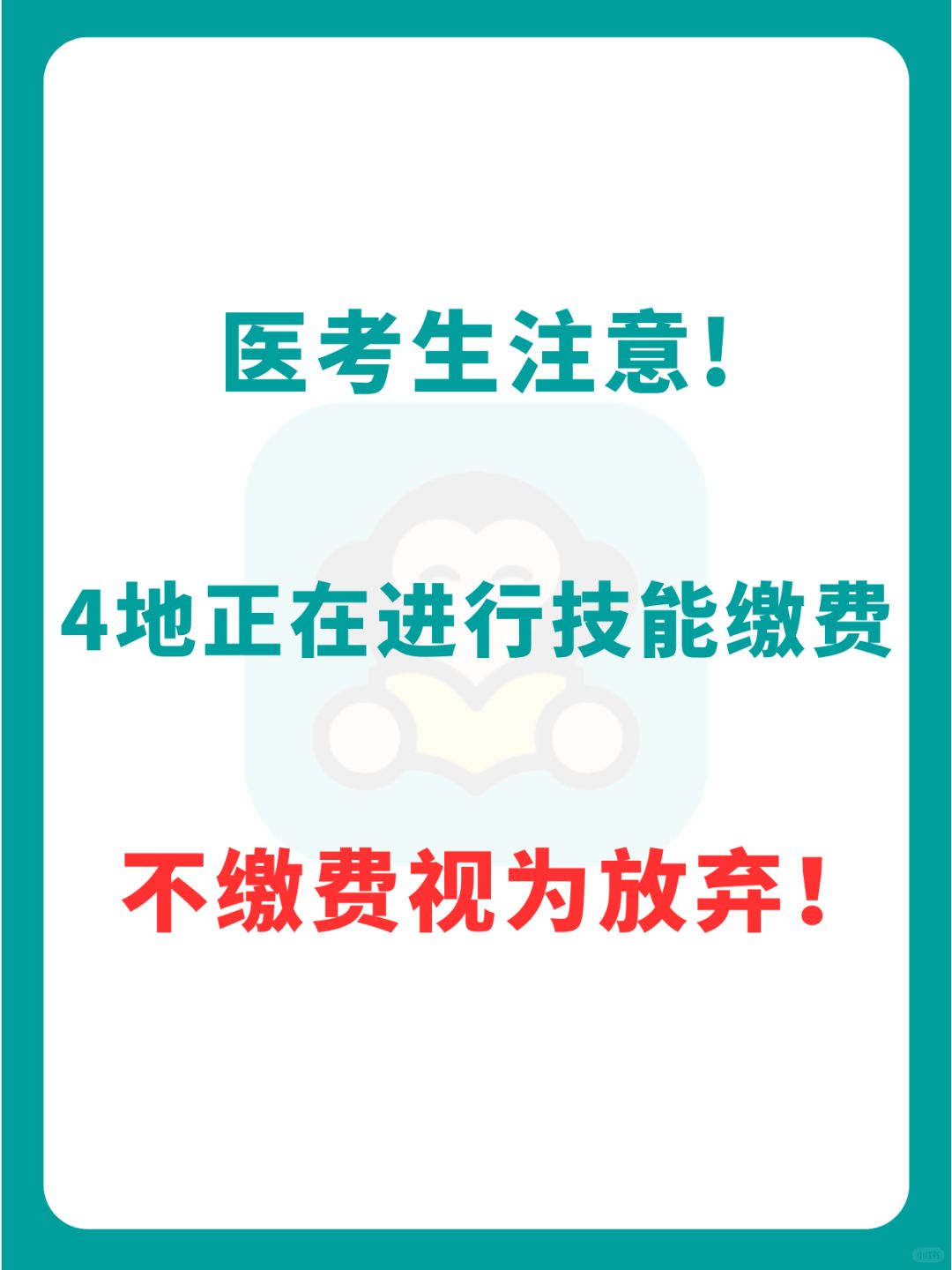 注意！这4地医考生请及时进行技能缴费！