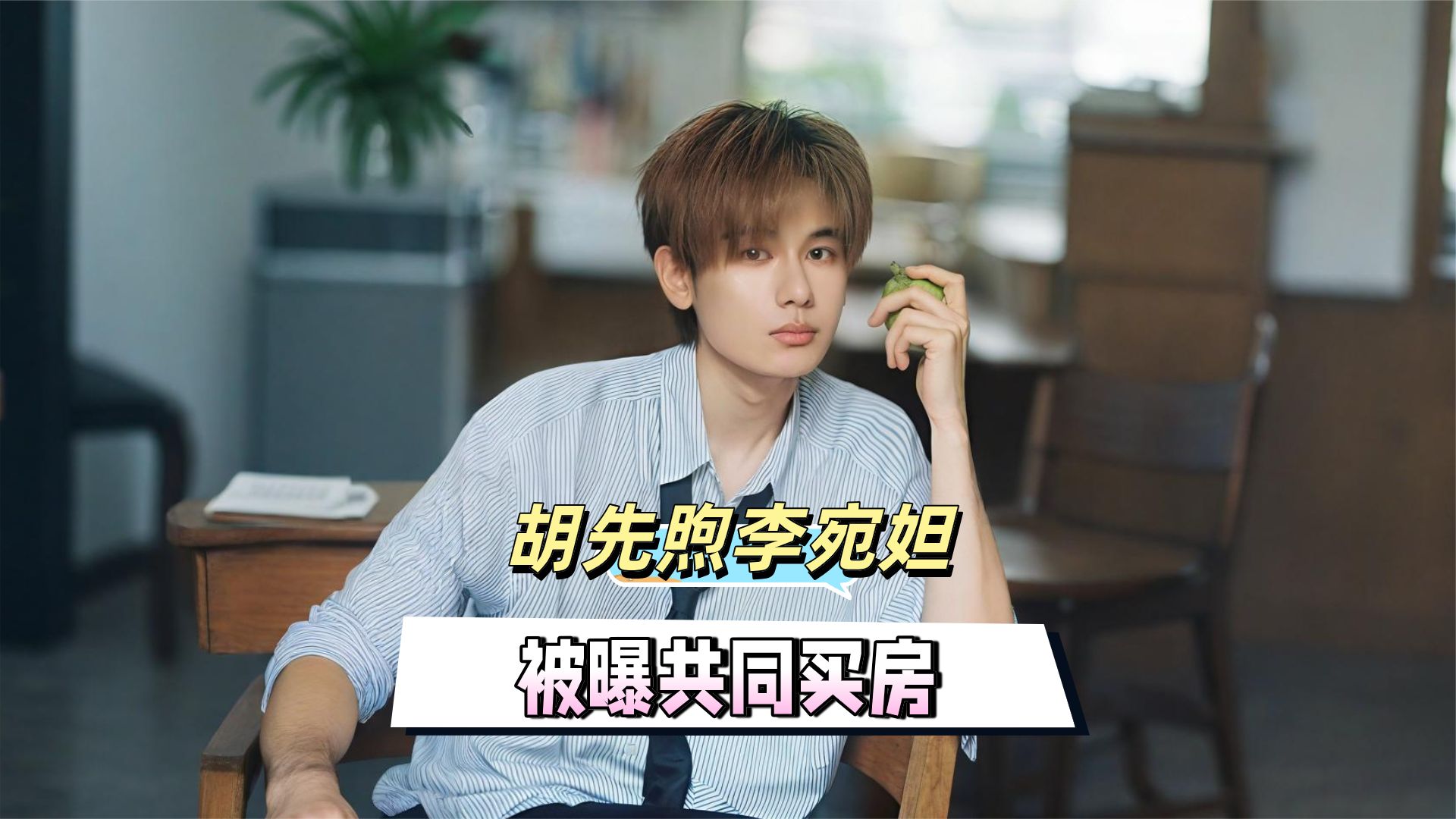 胡先煦李宛妲被曝共同买房：先后返回住处，四年恋情是否好事将近