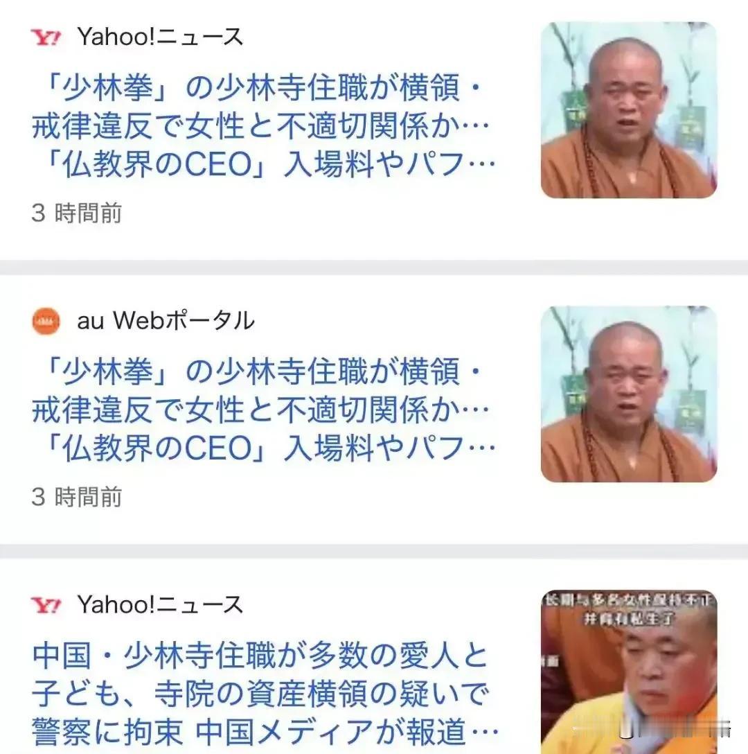 永信大和尚出事的事，连日本都播报了。而且日本播报的非常迅速，我们这边官媒出新闻才