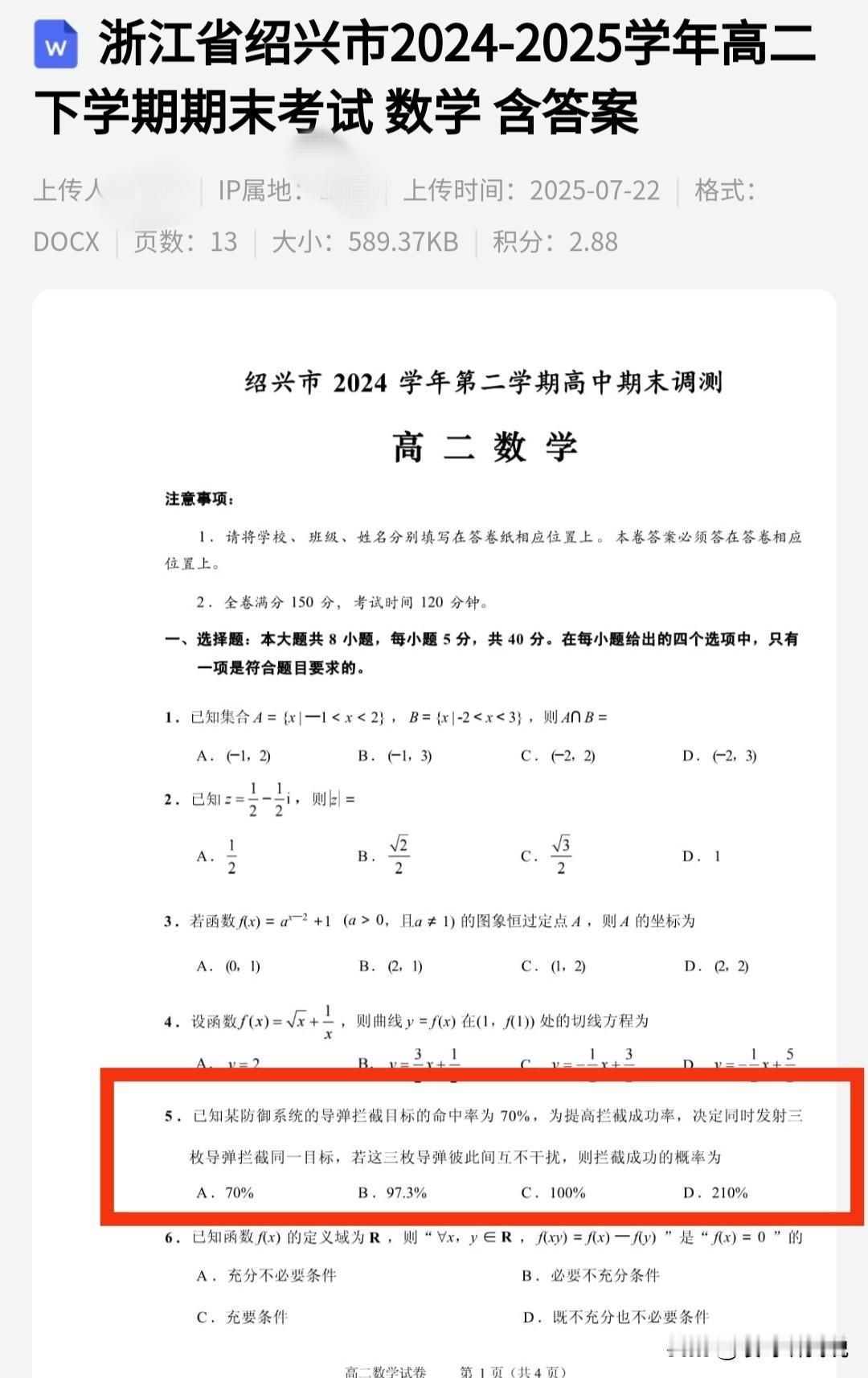 还真的考了“导弹命中率210%”这一题啊！

开始还以为是假的事情，前天因为违规
