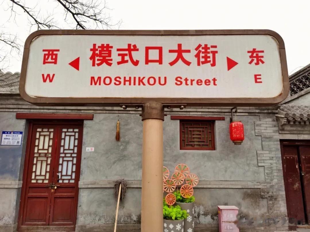 北京石景山模式口大街，京味十足的胡同，原名“磨石口”，因盛产磨石而得名，是石景山