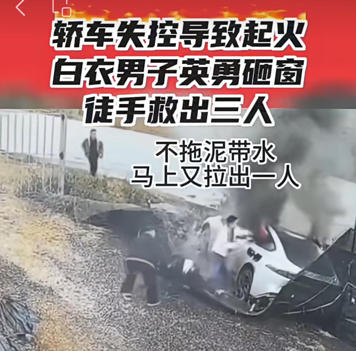 云南某地一电车失控起火，路过白衣小伙徒手勇救3人，太厉害了。某乡村公路上，一辆白