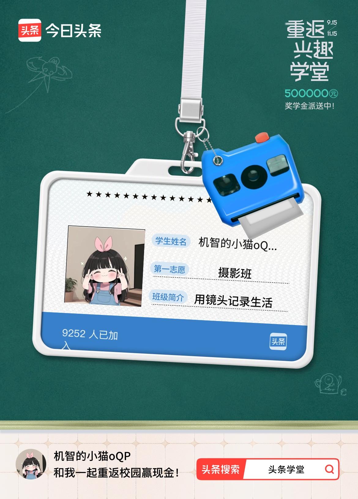 重返学堂·瓜分50万万众期待的头条学堂终于开学了！我已填报第一志愿：摄影班～戳这