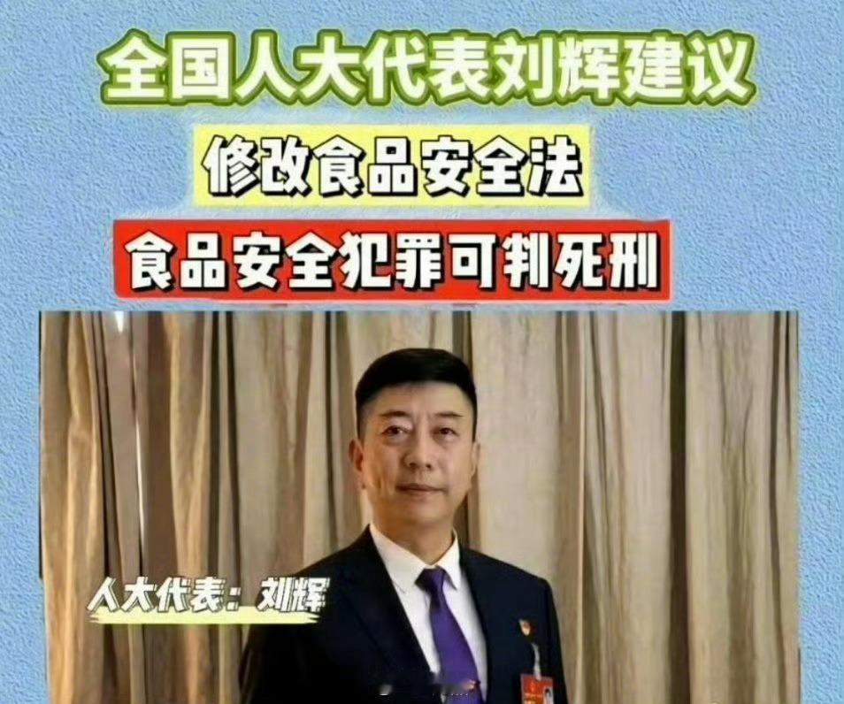 人大代表刘辉建议：把食品安全犯罪归入刑法，涉案情节严重的，最高可判死刑，你支持这