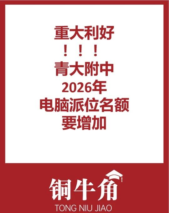 重大利好！青大附中2026年电脑派位名额要增
重大利好！青大附中2026年电脑派