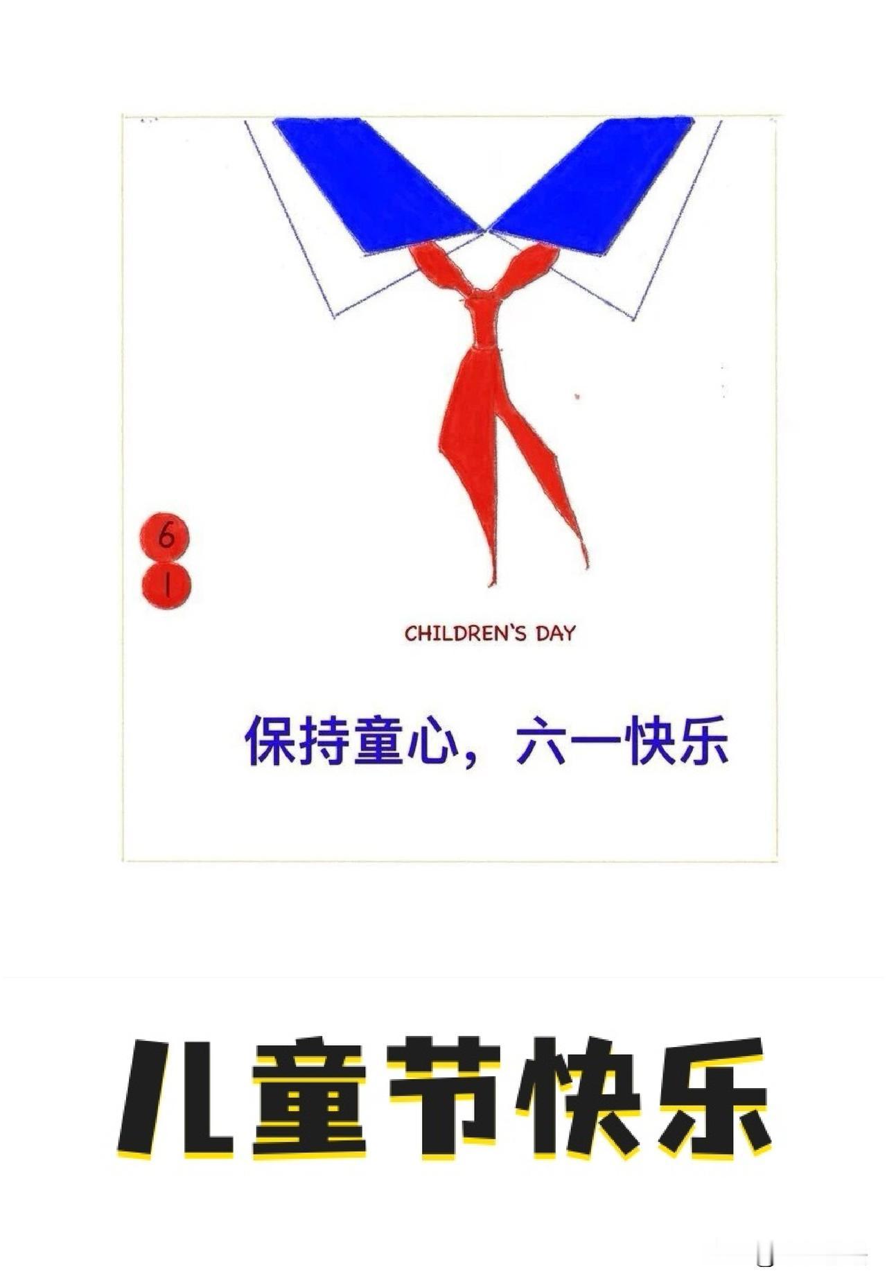 保持童心，节日快乐[送自己一朵花]