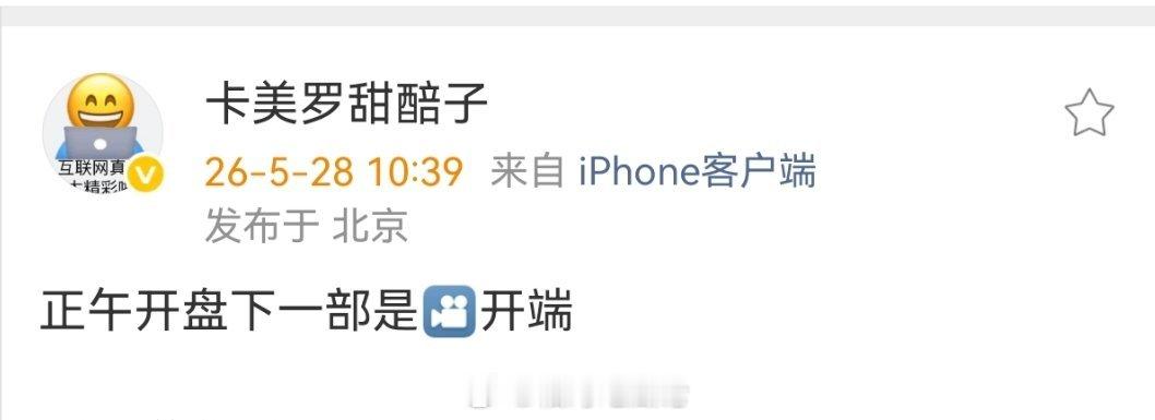 正午开盘下一部是🎦开端 