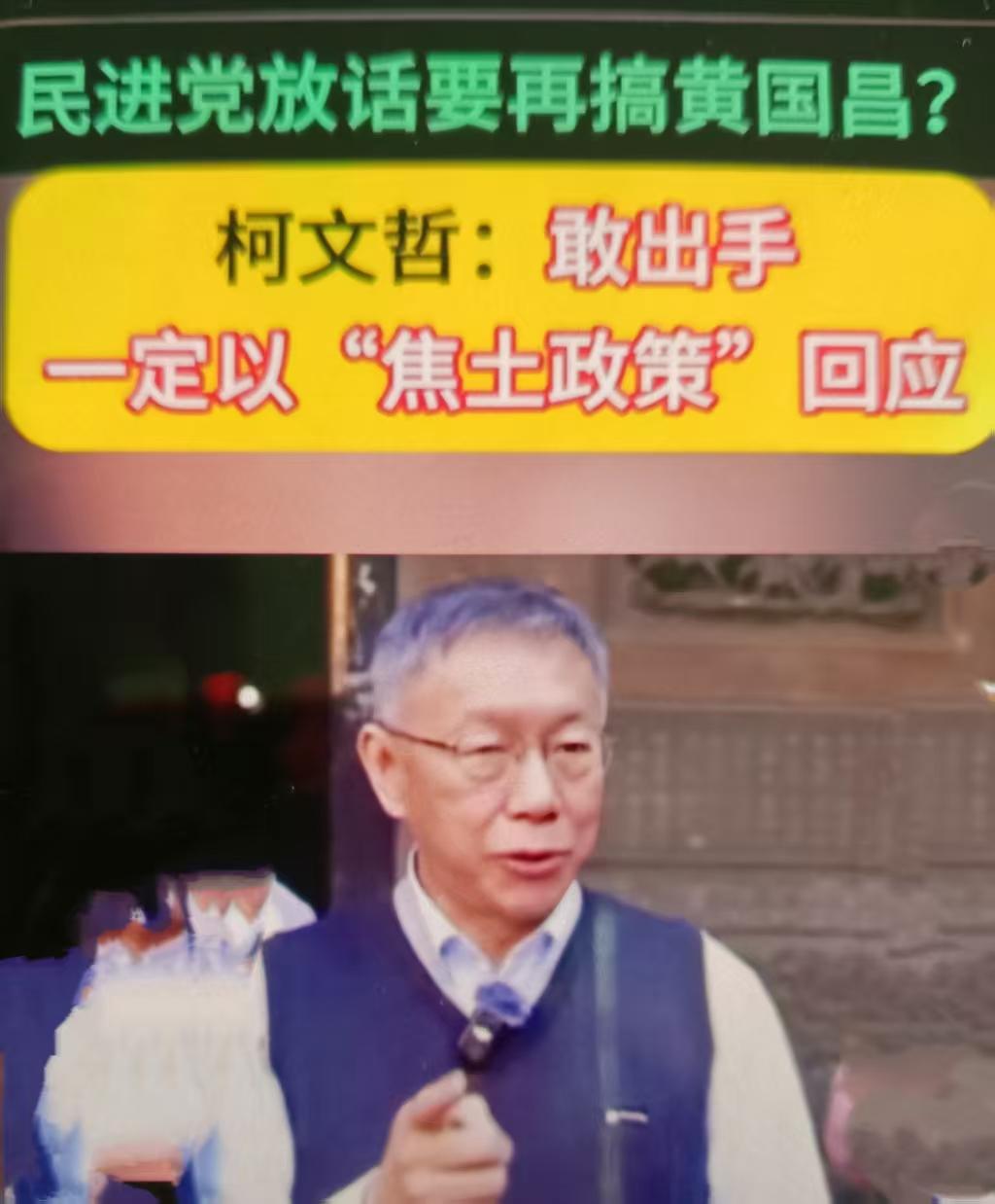 最近柯文哲警告民进党若再针对黄国昌将采取焦土政策，这是民众党对司法政治化的底线宣