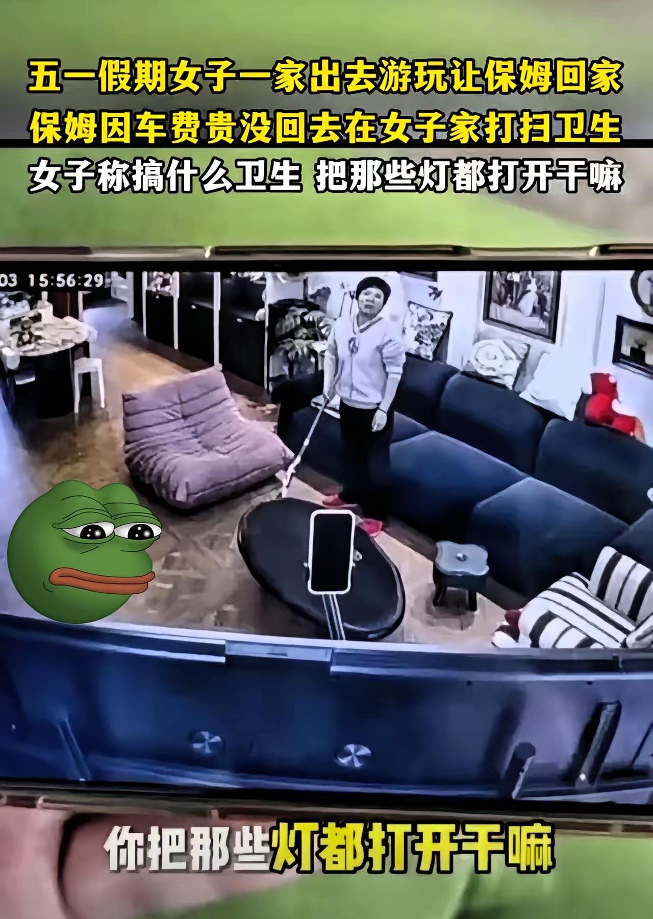 刷到一个事，看得我直叹气。上海一家人五一出游，给保姆放了假。晚上女主人扫了眼监控