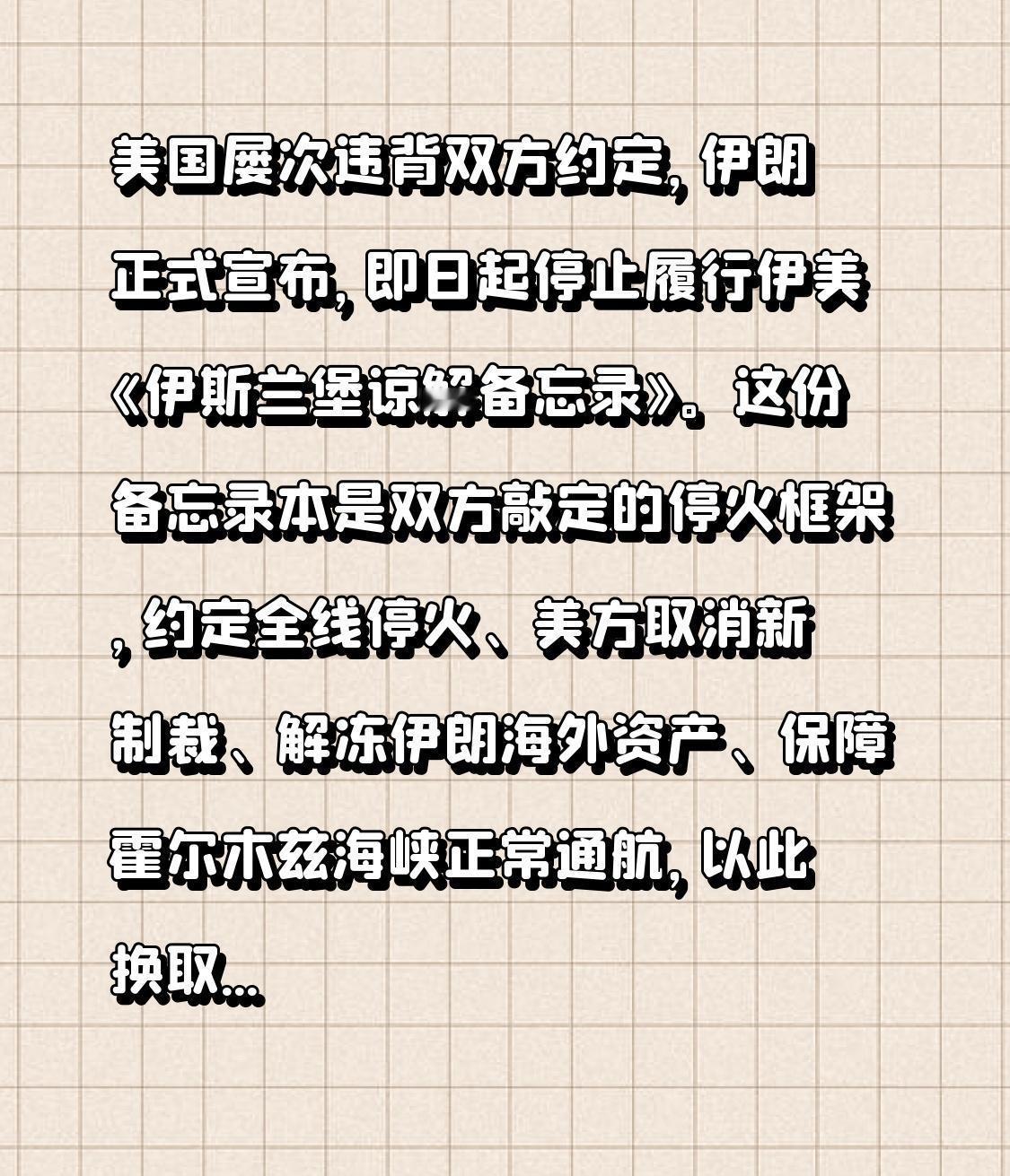 美国违背承诺，伊朗正式宣布，即日起停止履行伊美《伊斯兰堡谅解备忘录》。这份备忘录