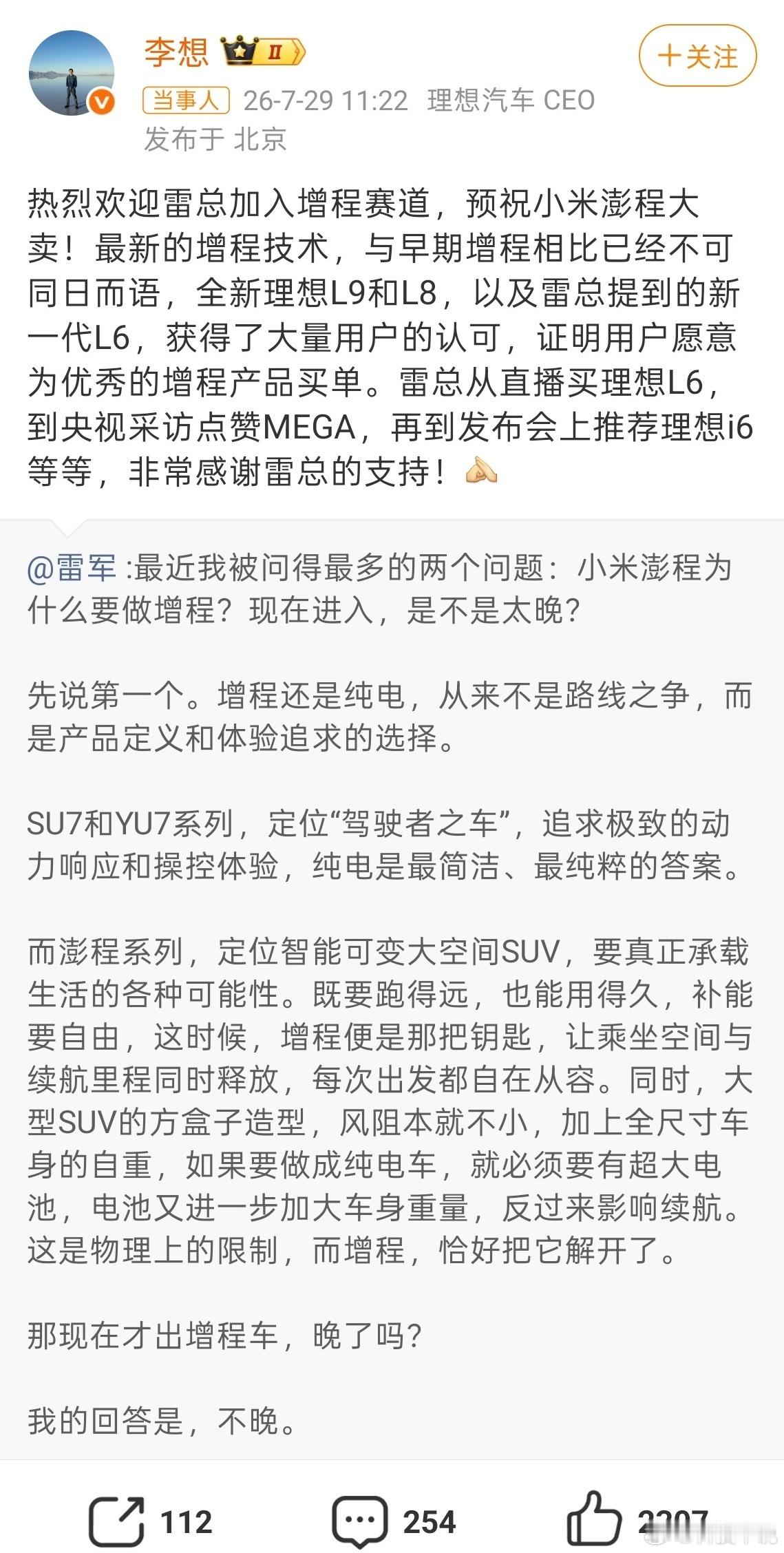 李想回复雷军乍一看是李想欢迎雷军入局增程赛道；往深层看，这正是中国车企难得一见的