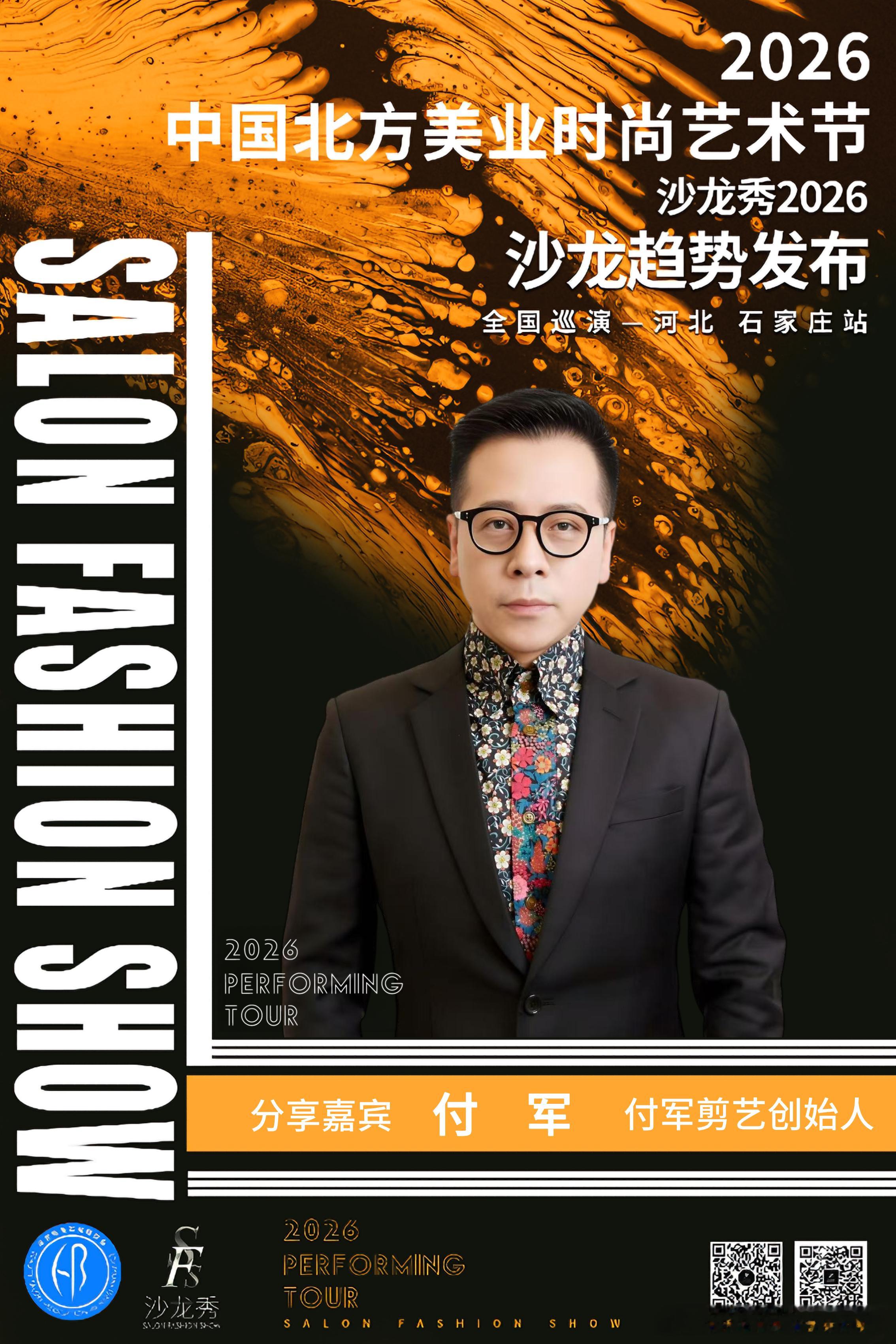 大美河北  “冀”彩纷呈2026中国北方美业时尚艺术节暨沙龙秀-2026全国巡演
