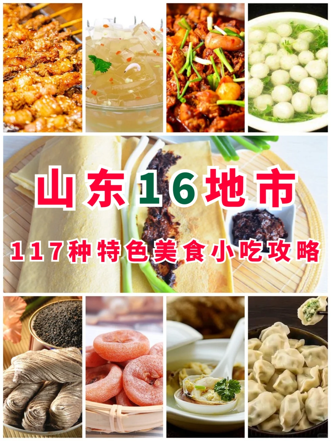 山东16地市 | 117种特色美食小吃攻略‼️