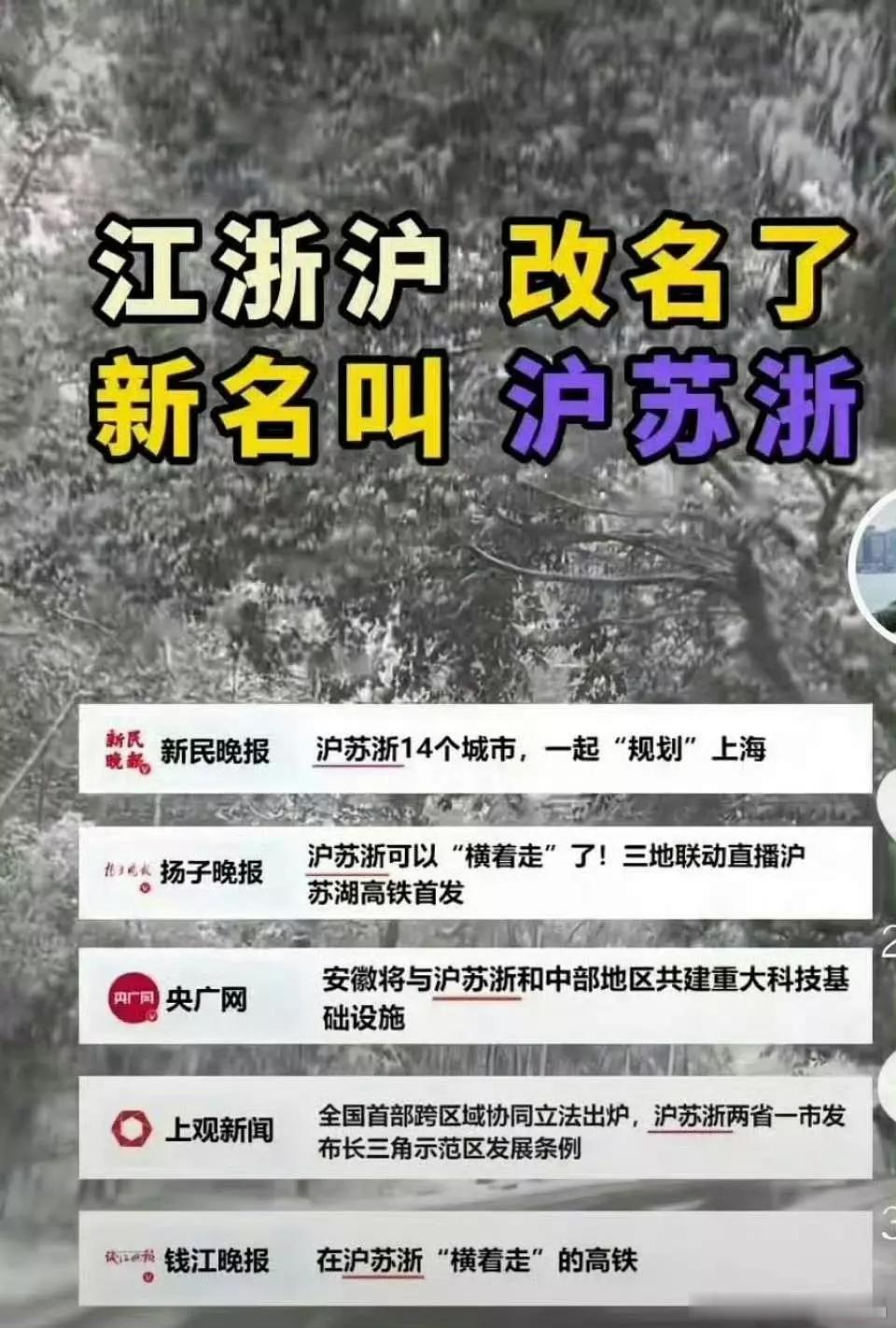 江浙沪改名叫沪苏浙了，排位很重要[doge] ​​​