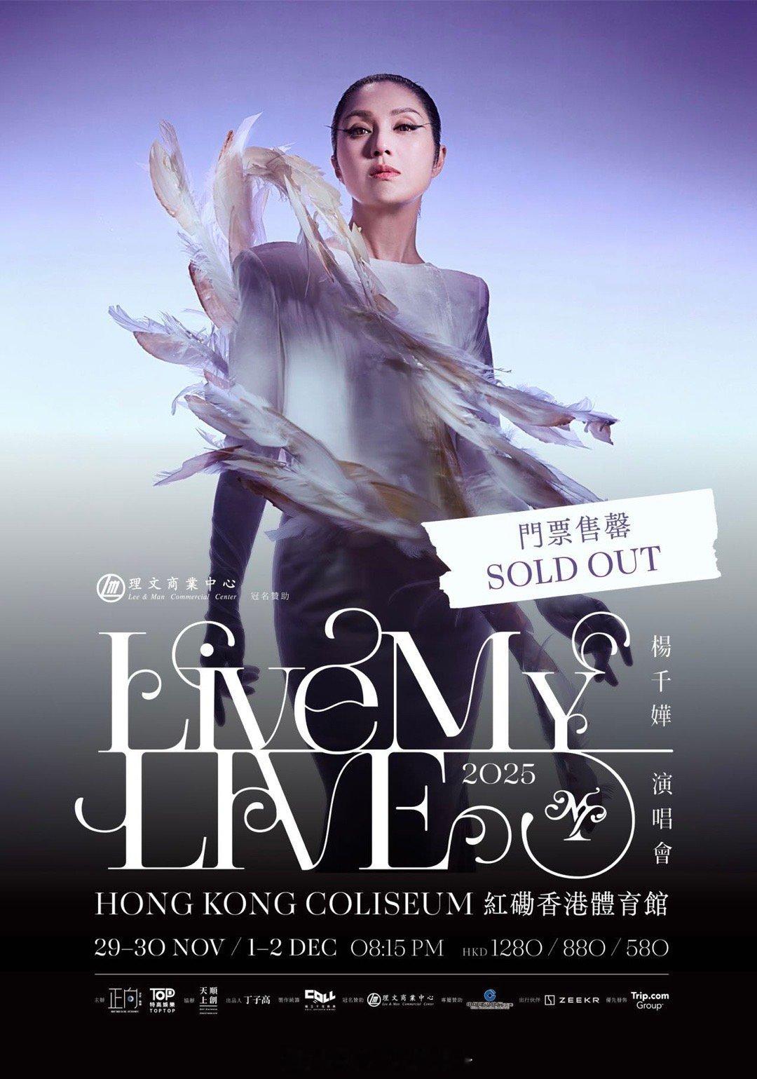 一连四场红馆在今天全部售罄之后，杨千嬅 Live MY LIVE 2025演唱会