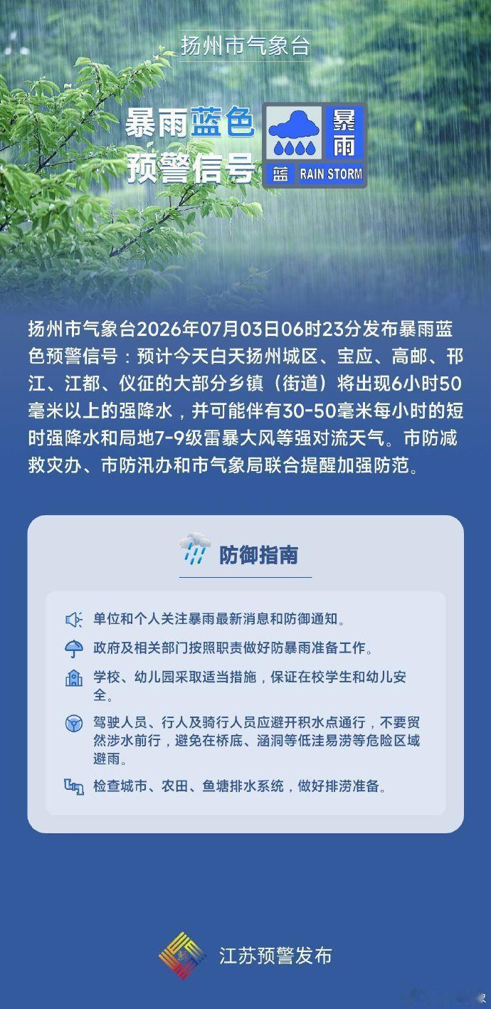 苏大扬 【刚刚！暴雨蓝色预警！】扬州市气象台2026年07月03日06时23分发