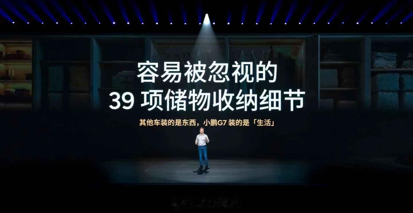小鹏G7空间全面领先，拥有39项储物收纳细节，给生活琐碎定制VIP单间，其他车装