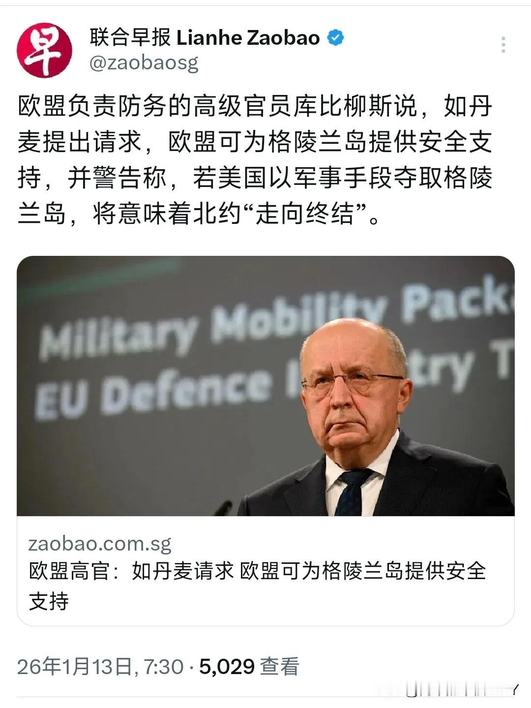 自欺欺人！外媒1月13日报道：欧盟负责防务的高级官员库比柳斯说，如丹麦提出请求，