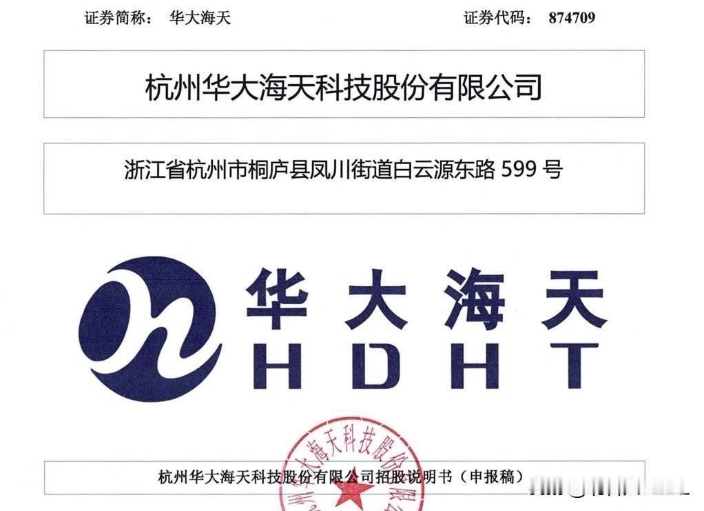 【快讯】华大海天更新注册文件，预计下下周一（8月17日）发行

华大海天演绎“半