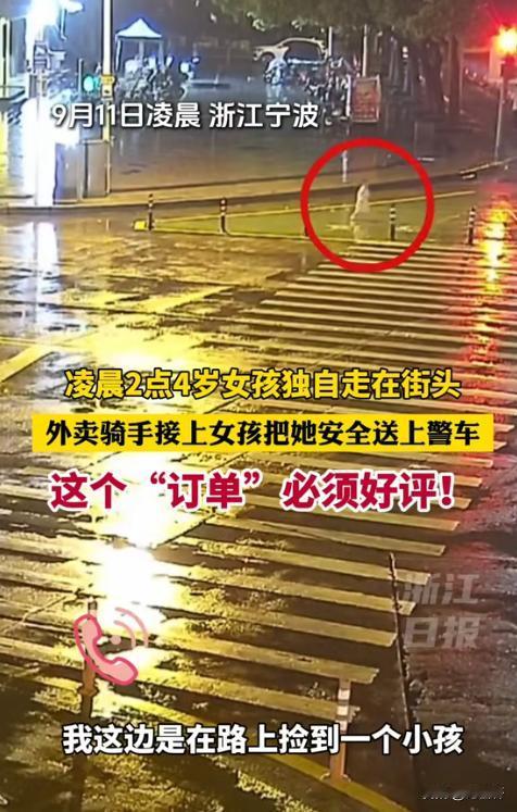 [玫瑰]“这个外卖小哥火了！”宁波，凌晨两点，一个小女孩独自在街头游走，被一个外