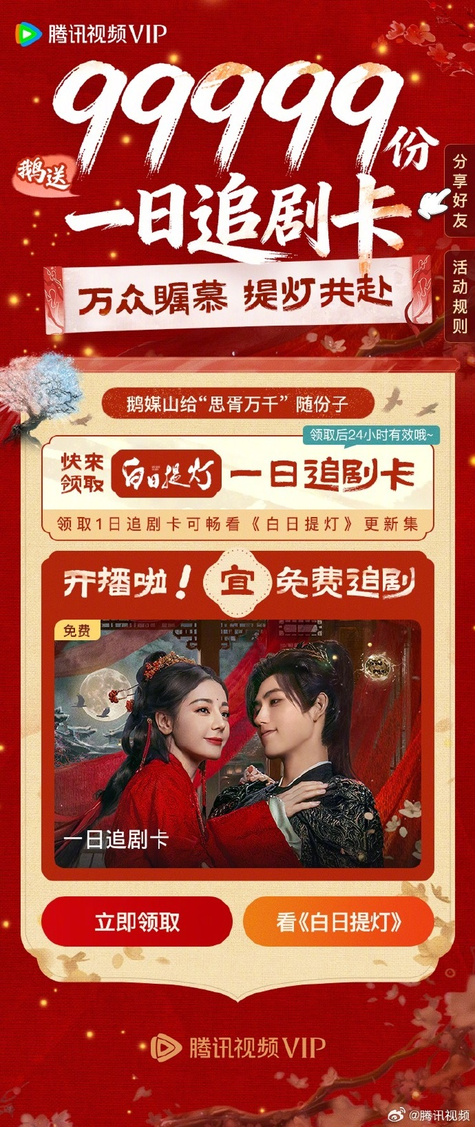 腾讯给《白日提灯》开播也准备了99999份一日追剧卡。以后这个应该就是S+开播标