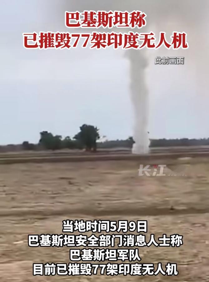 损失惨重！巴基斯坦安全部门最新数据公布，巴基斯坦部队已经摧毁77架印度无人机，按