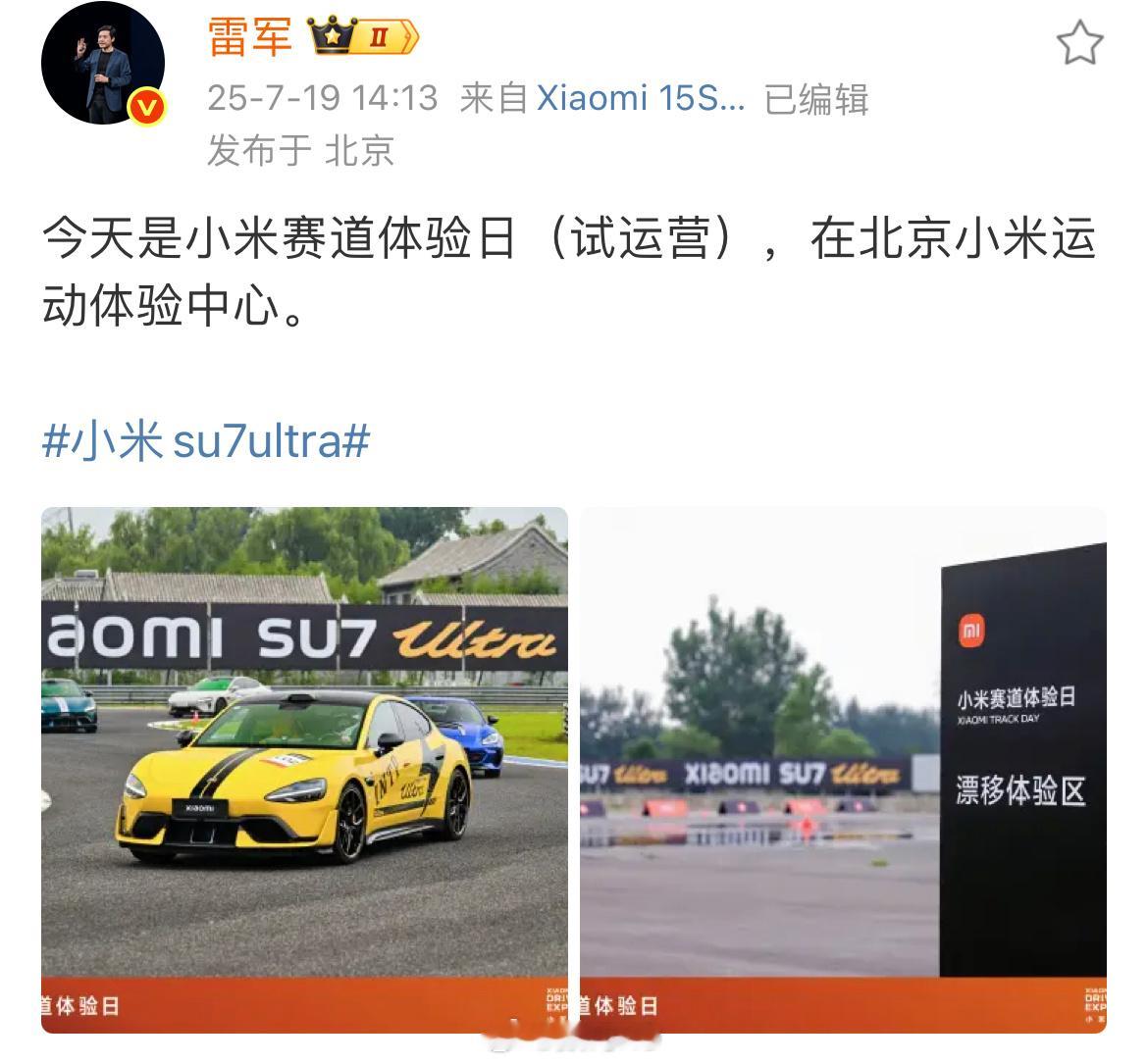 谁曾想到，一个曾经做手机的，如今也是有了自己的赛道了，北京小米赛道试运营[喵喵]