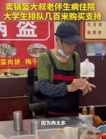 最近，锅盔叔叔，妻子病重，但仍“加量不加价”。事情一出现，很多大学生群体，去帮助