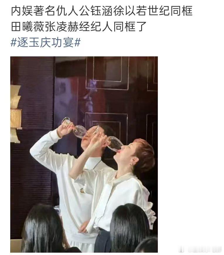 张凌赫田曦薇经纪人世纪同框 逐玉庆功宴，张凌赫田曦薇经纪人世纪同框 